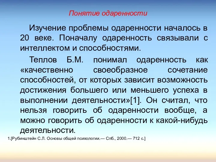 Понятие одаренности Изучение проблемы одаренности началось в 20 веке. Поначалу