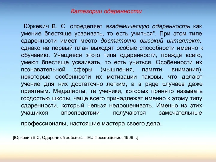 Категории одаренности Юркевич В. С. определяет академическую одаренность как умение