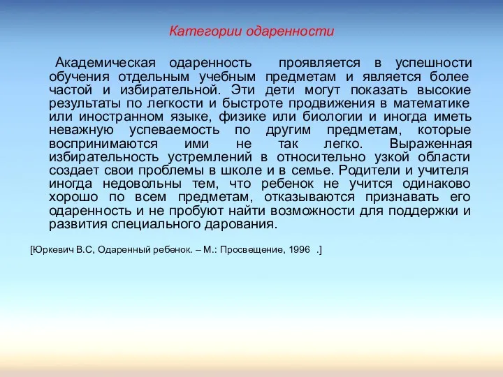 Категории одаренности Академическая одаренность проявляется в успешности обучения отдельным учебным