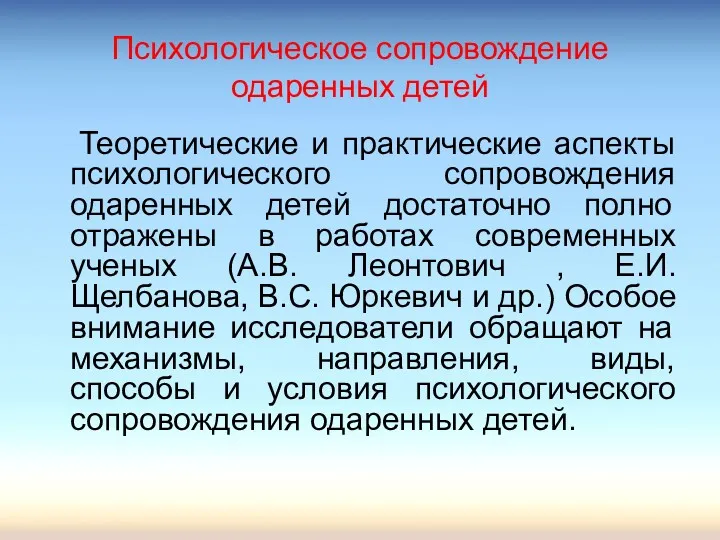 Психологическое сопровождение одаренных детей Теоретические и практические аспекты психологического сопровождения