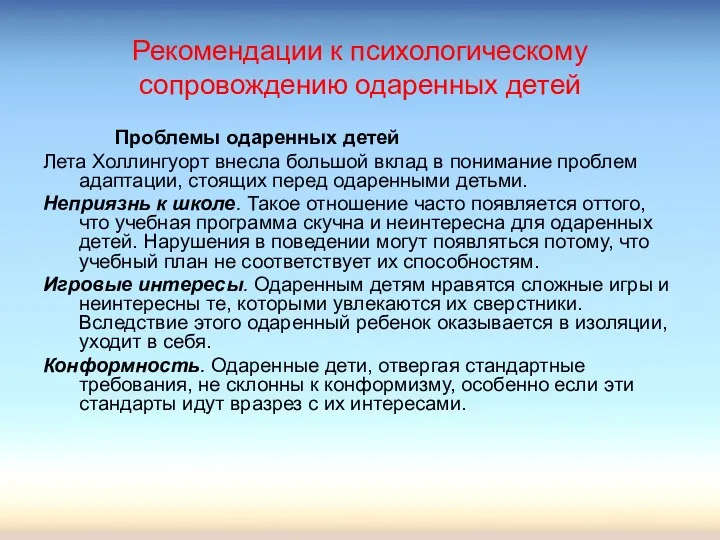 Рекомендации к психологическому сопровождению одаренных детей Проблемы одаренных детей Лета