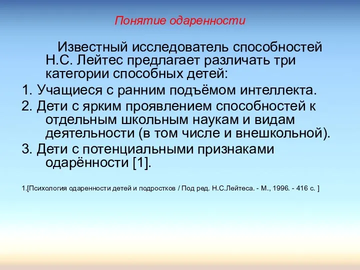 Понятие одаренности Известный исследователь способностей Н.С. Лейтес предлагает различать три