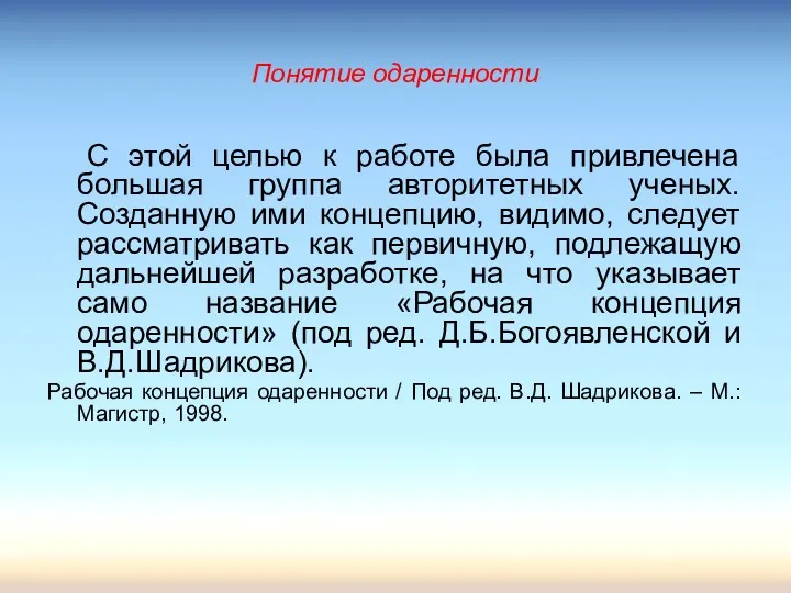 Понятие одаренности С этой целью к работе была привлечена большая