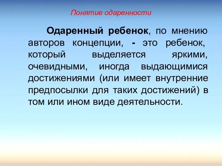 Понятие одаренности Одаренный ребенок, по мнению авторов концепции, - это