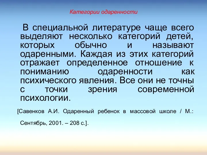 Категории одаренности В специальной литературе чаще всего выделяют несколько категорий