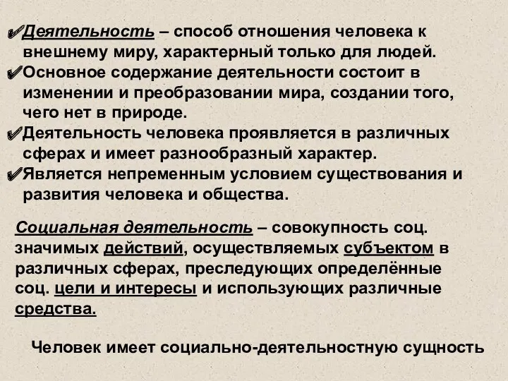 Деятельность – способ отношения человека к внешнему миру, характерный только