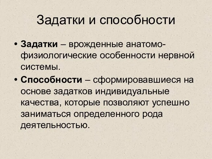 Задатки и способности Задатки – врожденные анатомо-физиологические особенности нервной системы.