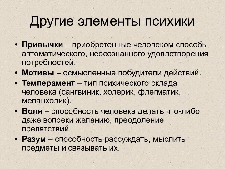 Другие элементы психики Привычки – приобретенные человеком способы автоматического, неосознанного