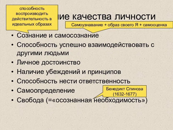 Важнейшие качества личности Сознание и самосознание Способность успешно взаимодействовать с