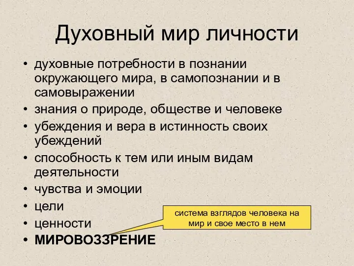 Духовный мир личности духовные потребности в познании окружающего мира, в