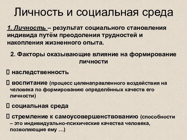 Личность и социальная среда 1. Личность – результат социального становления