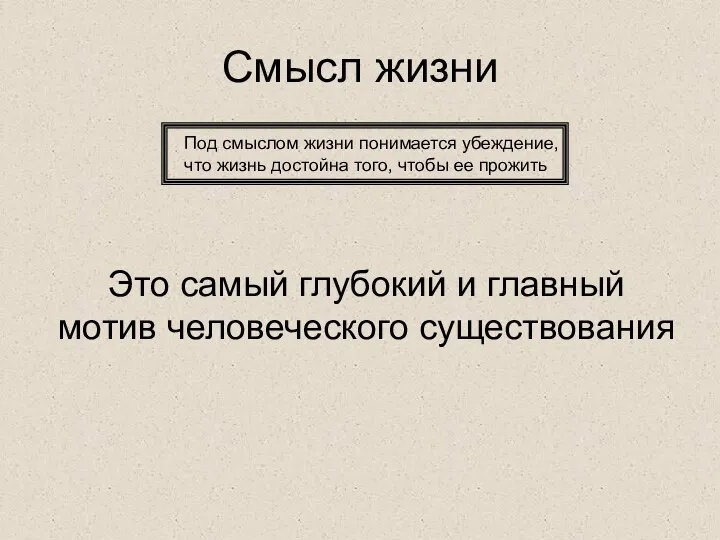 Смысл жизни Под смыслом жизни понимается убеждение, что жизнь достойна