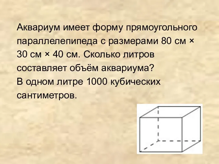 Аквариум имеет форму прямоугольного параллелепипеда с размерами 80 см ×