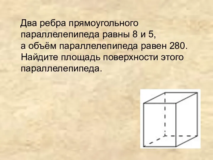 Два ребра прямоугольного параллелепипеда равны 8 и 5, а объём