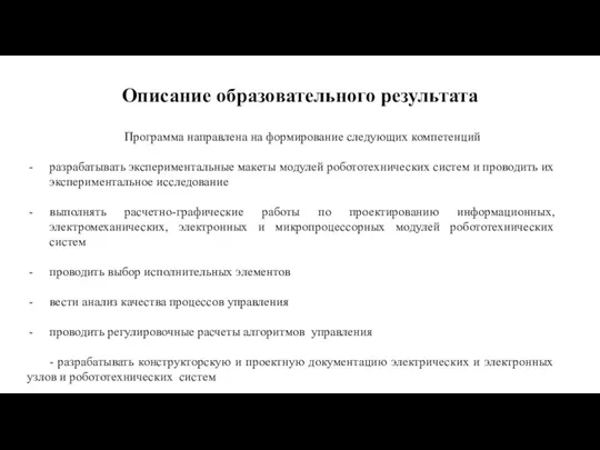 Описание образовательного результата Программа направлена на формирование следующих компетенций разрабатывать