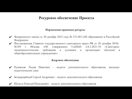 Ресурсное обеспечение Проекта Нормативно-правовые ресурсы Федерального закона от 29 декабря