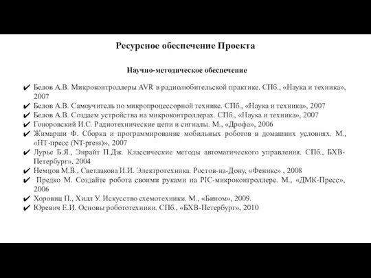 Ресурсное обеспечение Проекта Научно-методическое обеспечение Белов А.В. Микроконтроллеры AVR в