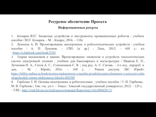 Ресурсное обеспечение Проекта Информационные ресурсы 1. Козырев Ю.Г. Захватные устройства