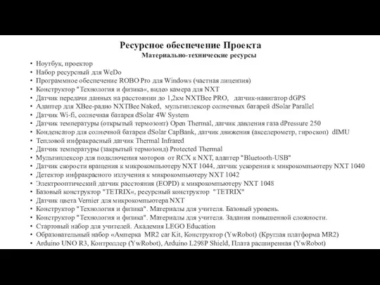 Ресурсное обеспечение Проекта Материально-технические ресурсы Ноутбук, проектор Набор ресурсный для