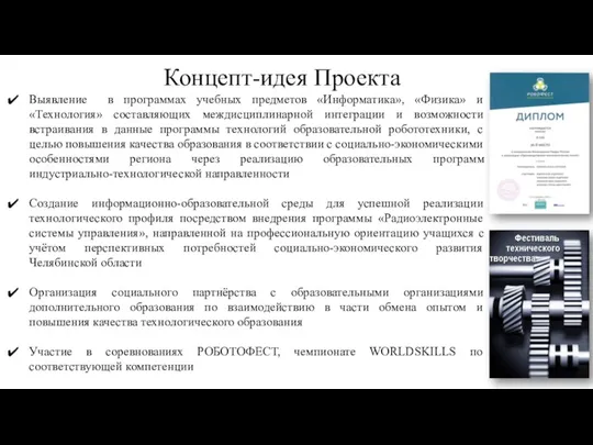 Концепт-идея Проекта Выявление в программах учебных предметов «Информатика», «Физика» и