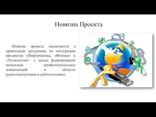 Новизна Проекта Новизна проекта заключается в ориентации программы на интеграцию