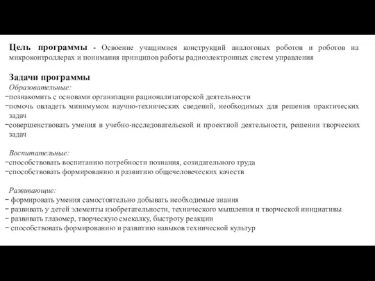 Цель программы - Освоение учащимися конструкций аналоговых роботов и роботов