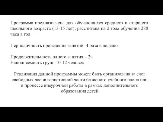 Программа предназначена для обучающихся среднего и старшего школьного возраста (13-15