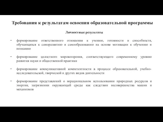 Требования к результатам освоения образовательной программы Личностные результаты формирование ответственного