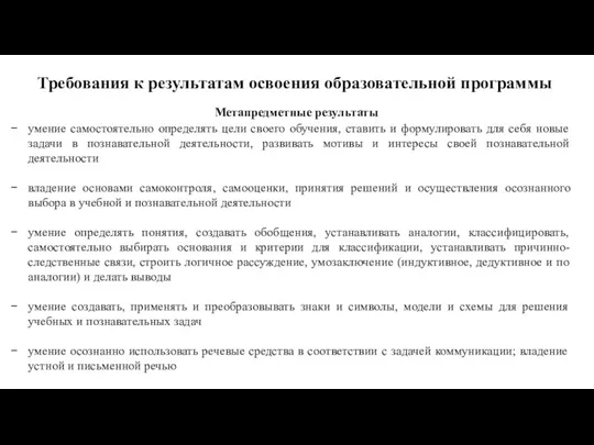 Требования к результатам освоения образовательной программы Метапредметные результаты умение самостоятельно