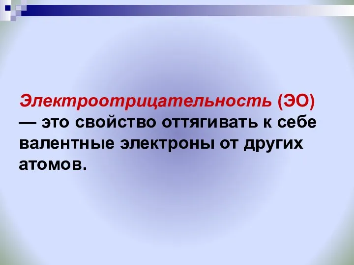 Электроотрицательность (ЭО) — это свойство оттягивать к себе валентные электроны от других атомов.