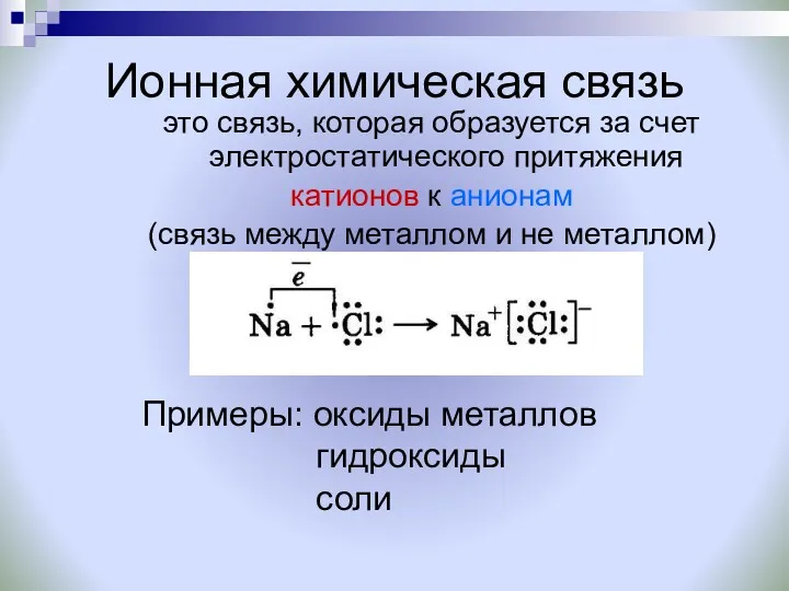 Ионная химическая связь это связь, которая образуется за счет электростатического