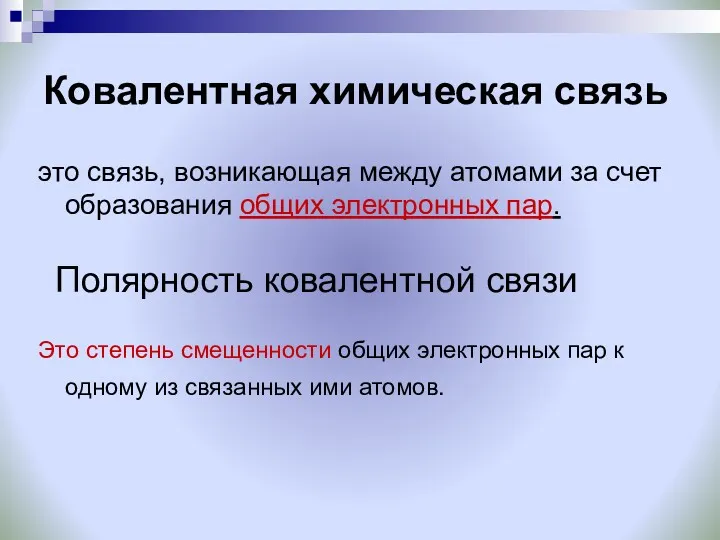 Ковалентная химическая связь это связь, возникающая между атомами за счет