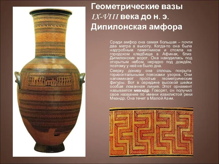 Геометрические вазы IX-VIII века до н. э. Дипилонская амфора Среди