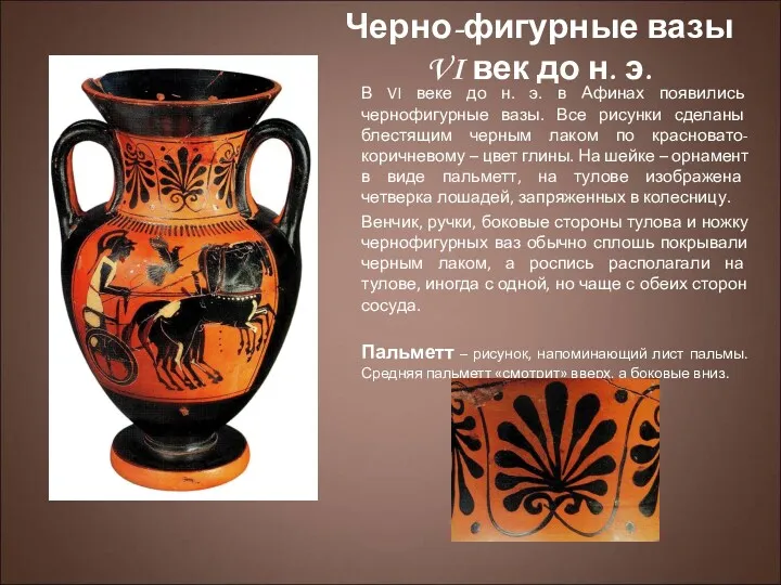 Черно-фигурные вазы VI век до н. э. В VI веке