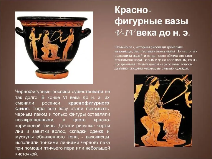 Красно-фигурные вазы V-IV века до н. э. Обычно лак, которым