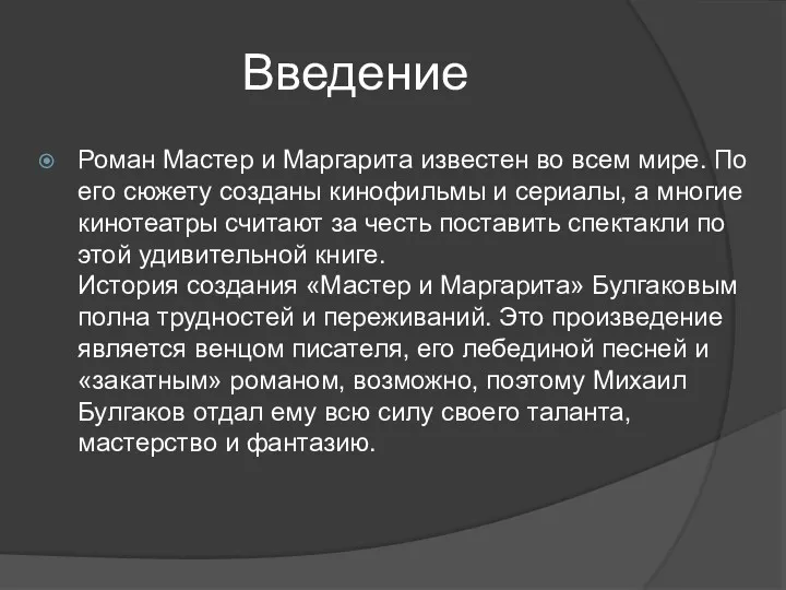 Введение Роман Мастер и Маргарита известен во всем мире. По