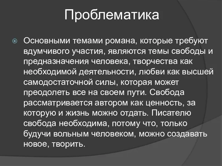 Проблематика Основными темами романа, которые требуют вдумчивого участия, являются темы