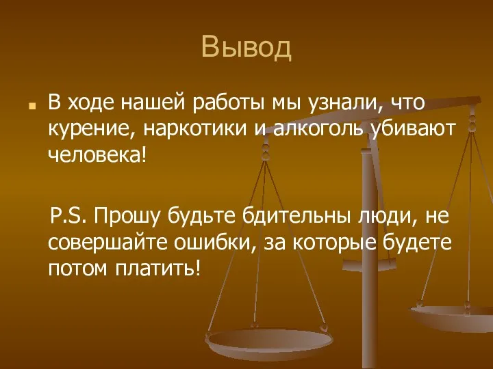 Вывод В ходе нашей работы мы узнали, что курение, наркотики и алкоголь убивают