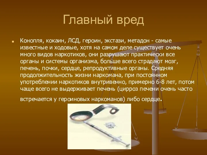 Главный вред Конопля, кокаин, ЛСД, героин, экстази, метадон - самые известные и ходовые,