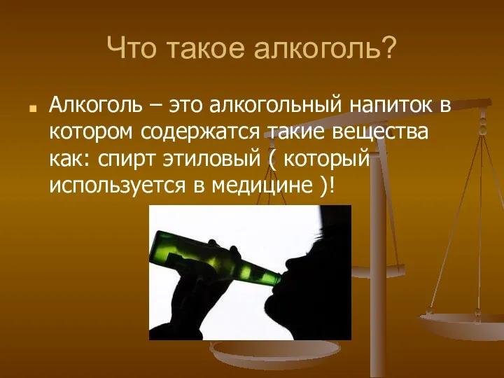 Что такое алкоголь? Алкоголь – это алкогольный напиток в котором содержатся такие вещества