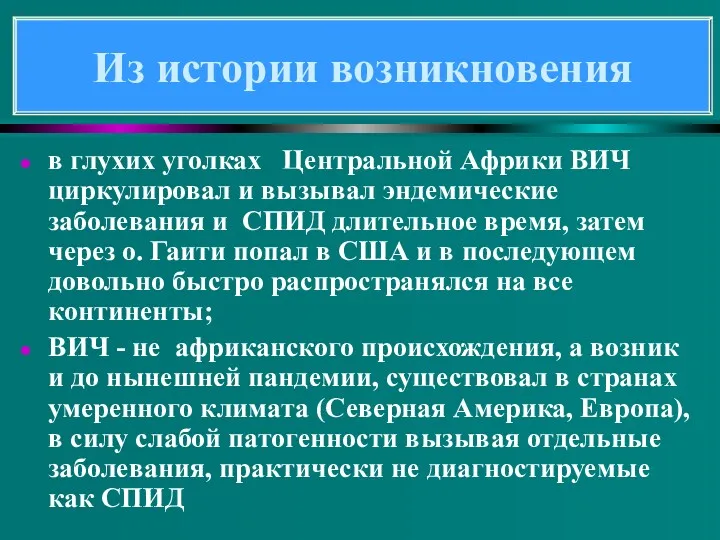 в глухих уголках Центральной Африки ВИЧ циркулировал и вызывал эндемические