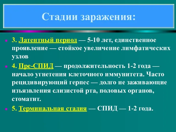 3. Латентный период — 5-10 лет, единственное проявление — стойкое