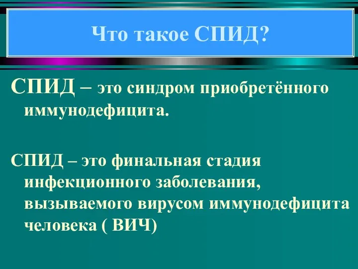 СПИД – это синдром приобретённого иммунодефицита. СПИД – это финальная