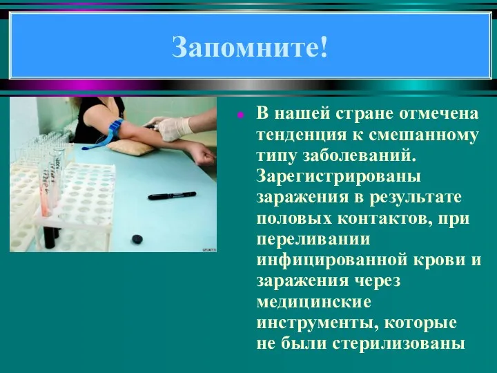 В нашей стране отмечена тенденция к смешанному типу заболеваний. Зарегистрированы