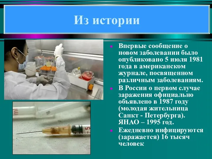 Впервые сообщение о новом заболевании было опубликовано 5 июля 1981