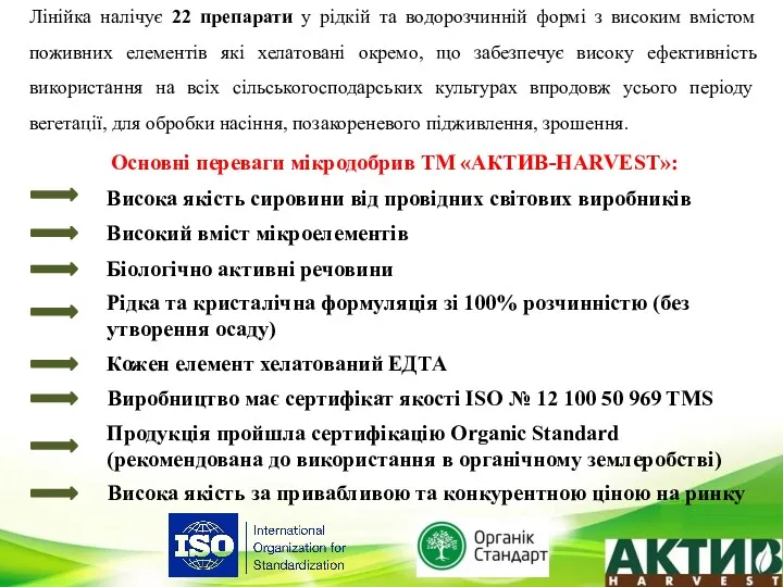 Лінійка налічує 22 препарати у рідкій та водорозчинній формі з