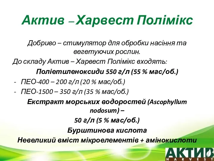 Актив – Харвест Полімікс Добриво – стимулятор для обробки насіння