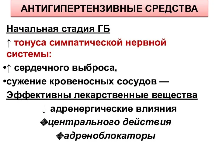 АНТИГИПЕРТЕНЗИВНЫЕ СРЕДСТВА Начальная стадия ГБ ↑ тонуса симпатической нервной системы: