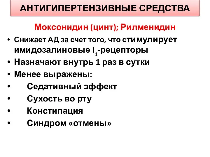 АНТИГИПЕРТЕНЗИВНЫЕ СРЕДСТВА Моксонидин (цинт); Рилменидин Снижает АД за счет того,