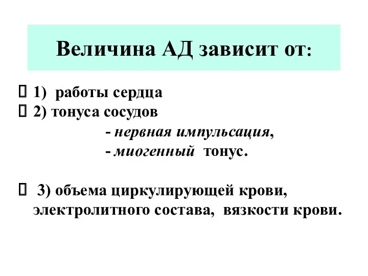 Величина АД зависит от: 1) работы сердца 2) тонуса сосудов